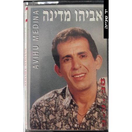 אביהו מדינה- מה יהיה