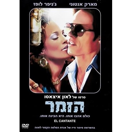הזמר DVD