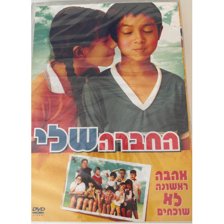 החברה שלי DVD