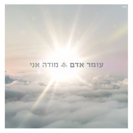 עומר אדם מודה אני