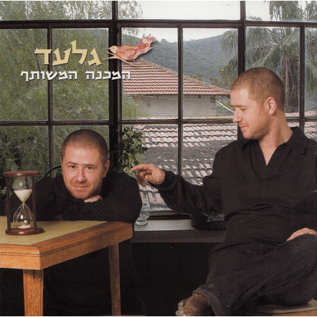 גלעד- המכנה המשותף