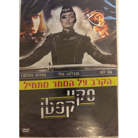 סקיי קפטן- הקרב על המחר מתחיל DVD