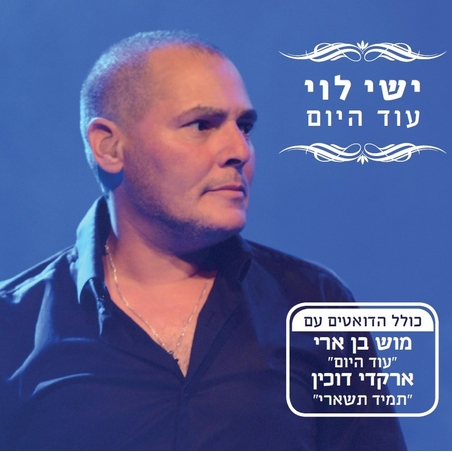 ישי לוי- עוד היום
