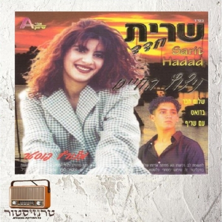 שרית חדד - ניצוץ החיים