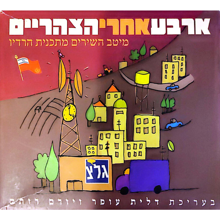 ארבע אחרי הצהריים- מיטב השירים מתכנית הרדיו
