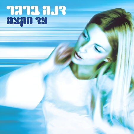 דנה ברגר- עד הקצה