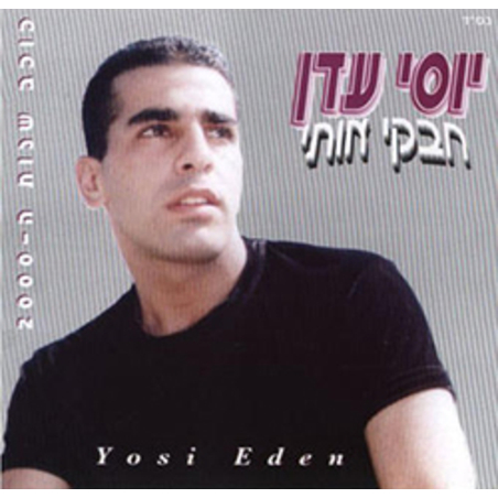 יוסי עדן - חבקי אותי