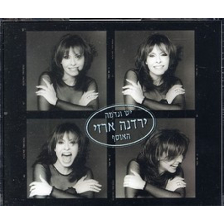 ירדנה ארזי – יש ונדמה האוסף