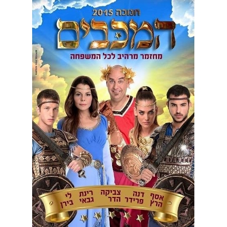 המכבים- מחזמר DVD