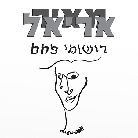 מאיר אריאל- רישומי פחם תקליט כפול צבעוני