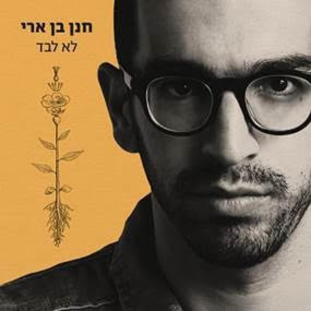 חנן בן ארי- לא לבד