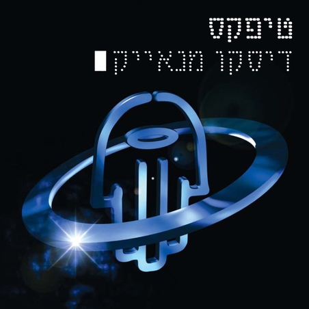 טיפקס- דיסקו מנאייק