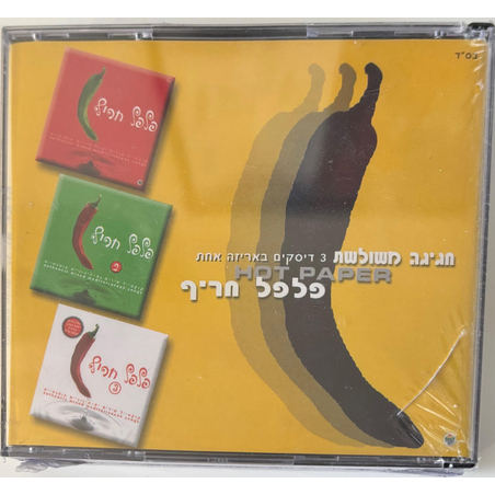 פלפל חריף- חגיגה משולשת