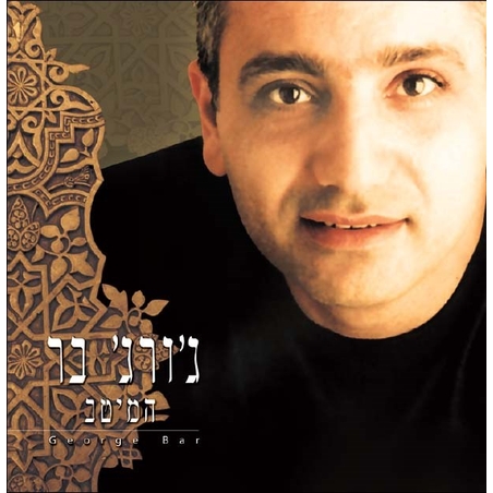 ג'ורג' בר - המיטב