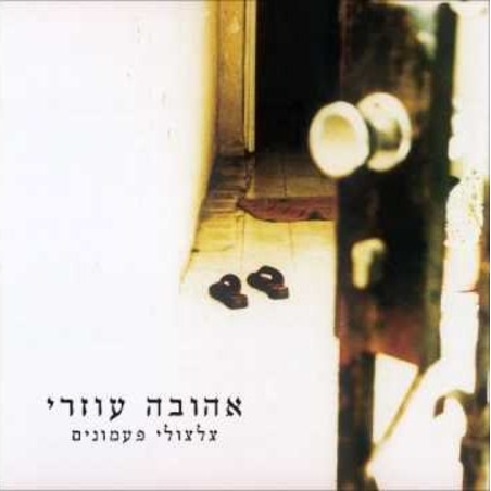אהובה עוזרי – צלצולי פעמונים CD