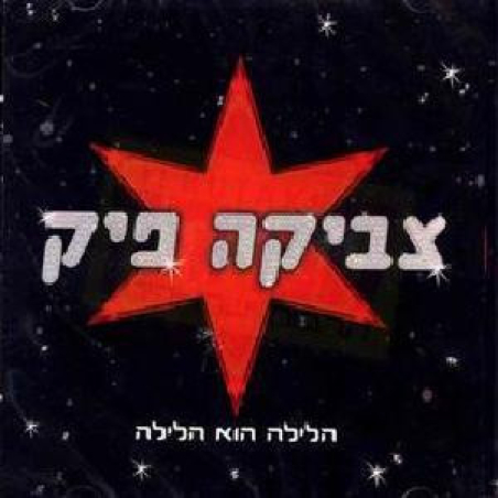 צביקה פיק – הלילה הוא הלילה