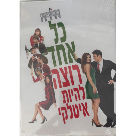 כל אחד רוצה להיות איטלקי DVD