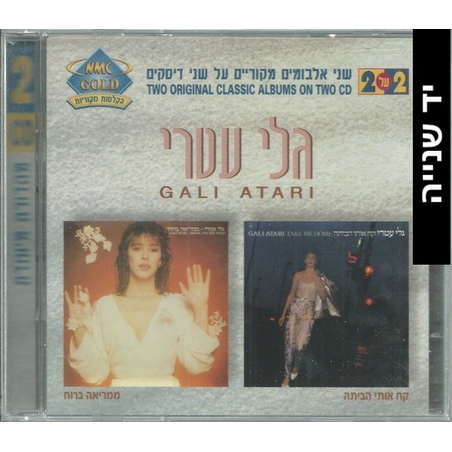 גלי עטרי – קח אותי הביתה / ממריאה ברוח אוסף כפול