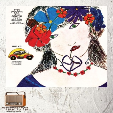 אריק איינשטיין ומיקי גבריאלוב- סע לאט
