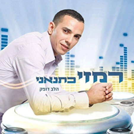 רמזי כתנאני- הלב דופק