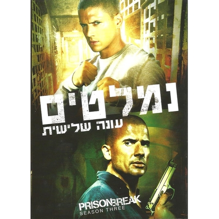 נמלטים - עונה שלישית Prison Break - Complete Season 3 (4 DVD)