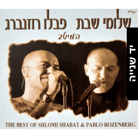 שלומי שבת ופבלו רוזנברג – המיטב