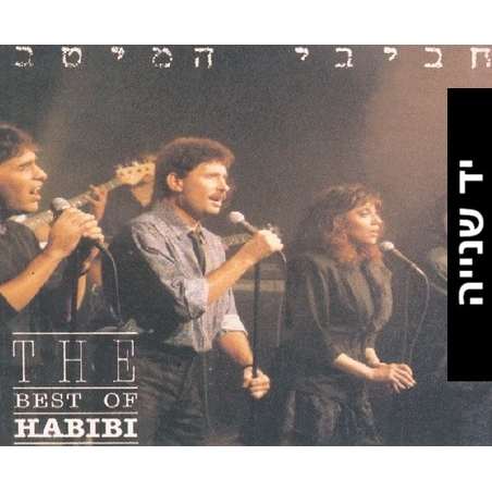 הכל עובר חביבי - חביבי המיטב