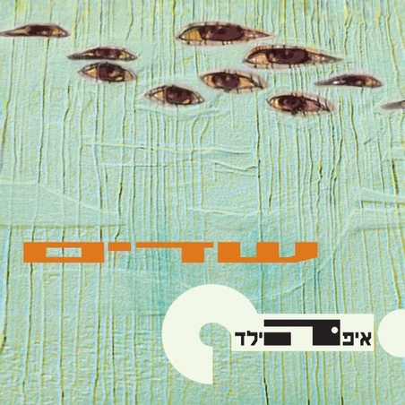 איפה הילד- שדים
