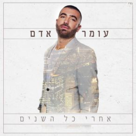 עומר אדם – אחרי כל השנים
