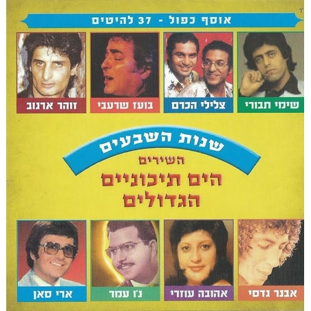 השירים הים תיכוניים הגדולים שנות השבעים - אוסף כפול