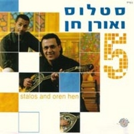 סטלוס ואורן חן- 5