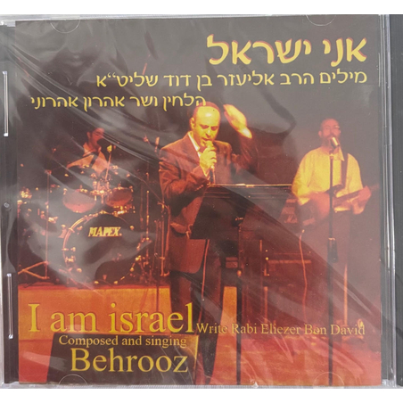 אני ישראל- אהרון אהרוני