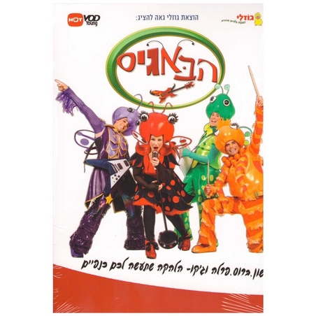 הבאגיס 2 DVD