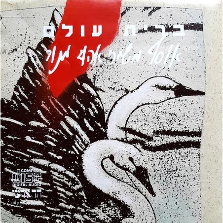 אהוד מנור – ברית עולם אוסף משירי אהוד מנור