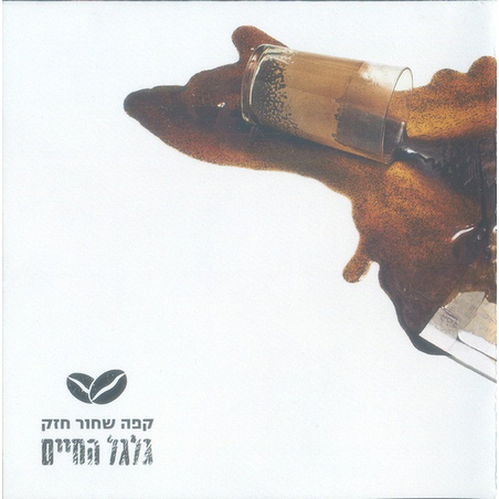 קפה שחור חזק – גלגל החיים