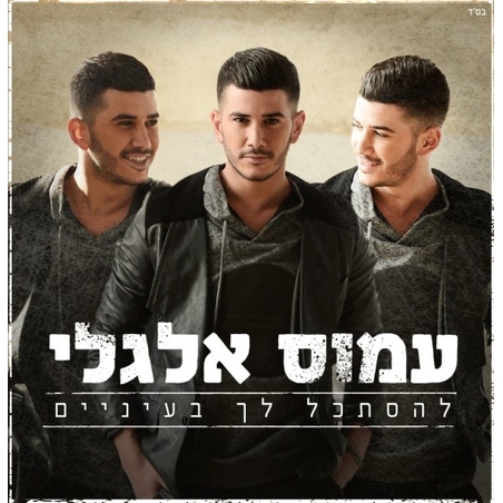 עמוס אלגלי- להסתכל לך בעיניים