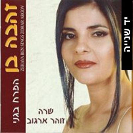 זהבה בן שרה זוהר ארגוב - הפרח בגני