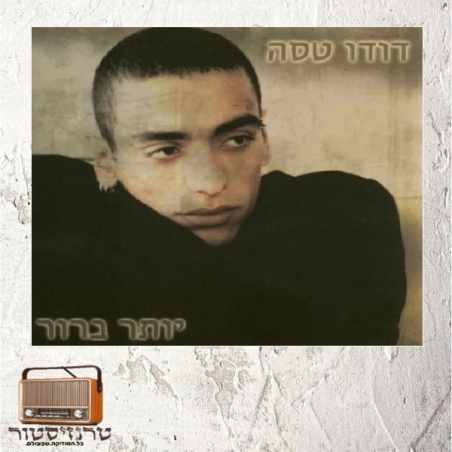 דודו טסה - יותר ברור