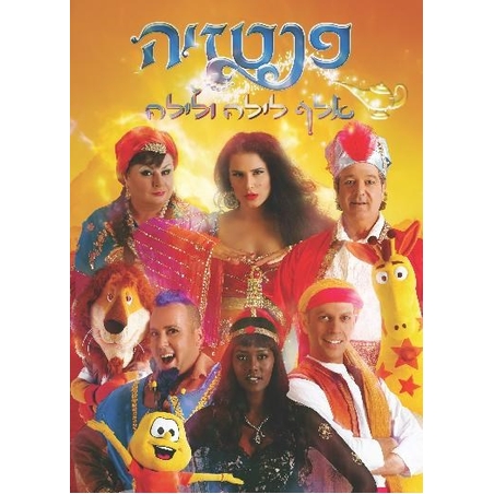 פנטזיה אלף לילה ולילה DVD