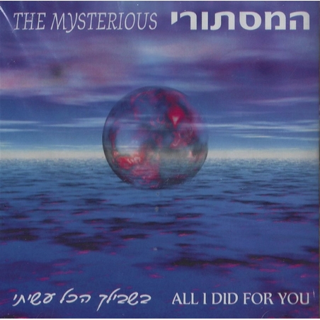 המסתורי (שיקו חייק) - בשבילך הכל עשיתי