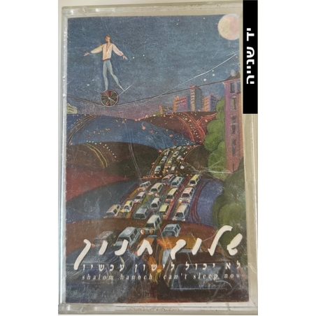 שלום חנוך- לא יכול לישון עכשיו