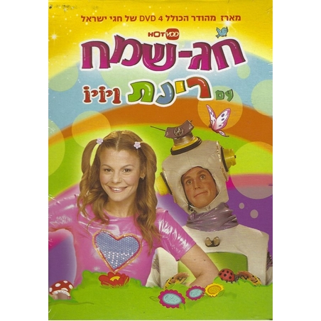 חג שמח עם רינת ויויו - מארז מהודר הכולל 4 DVD של חגי ישראל