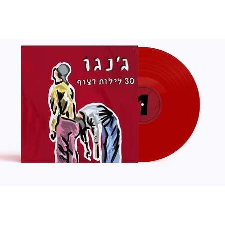 ג׳נגו - 30 לילות רצוף PRE ORDER