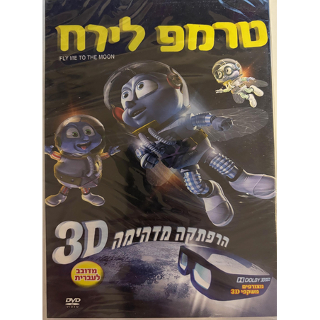 טרמפ לירח- הרפתקה מדהימה 3D DVD