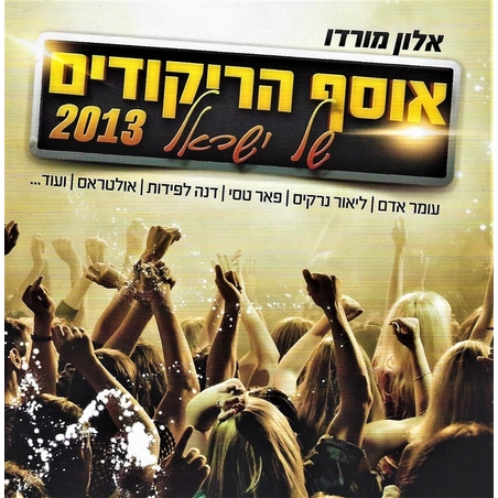 אלון מורדו- אוסף הריקודים של ישראל 2013