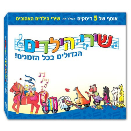 שירי הילדים הגדולים בכל הזמנים