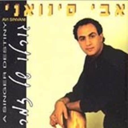 אבי סינואני- גורלו של זמר