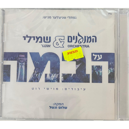 המנגנים ושמילי אונגר- על הבמה