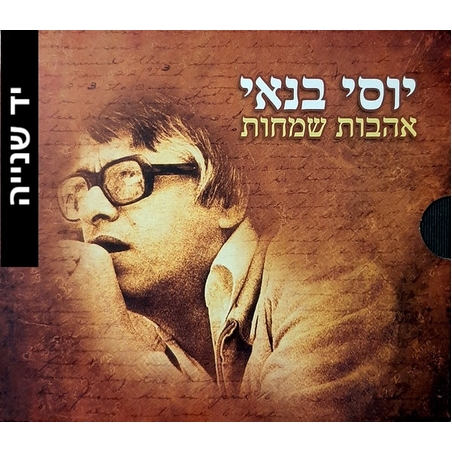 יוסי בנאי – אהבות שמחות