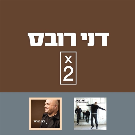 דני רובס- מארז כפול- משהו חדש מתחיל + האיש עם הגיטרה
